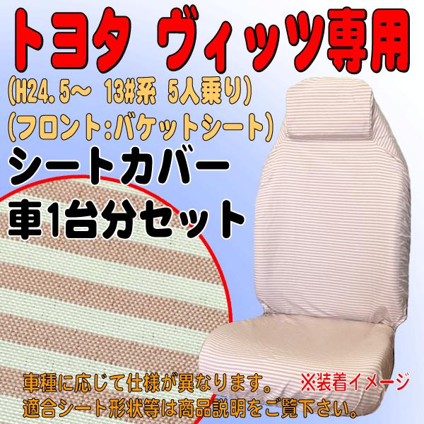 シートカバー トヨタ 13 系 ヴィッツ 専用 H24 5 車 1台分 セット 布製 カーシートカバー ミニボーダー 柄 模様 レッド M5 17 Sk Miniborder M5 17 Re カープロ Yahoo 店 通販 Yahoo ショッピング