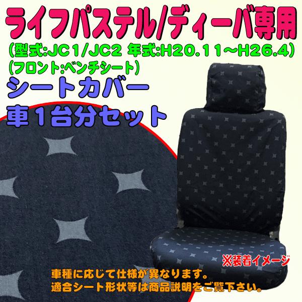 ホンダ ライフ パステル ディーバ 専用 布製 シートカバー 車1台分セット 型式 Jc1 2 H 11 H26 4 ベンチシート車 スター 星柄 ダークブルー Db M4 27 Sk Star Db M4 27 カープロ Yahoo 店 通販 Yahoo ショッピング