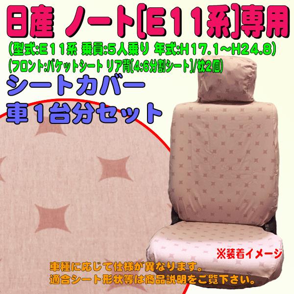 シートカバー ニッサン E11系 ノート 専用 H17 1 H24 8 車 1台分 セット 布製 カーシートカバー 星 柄 模様 ピンク M5 21 Sk Star Pi M5 21 カープロ Yahoo 店 通販 Yahoo ショッピング