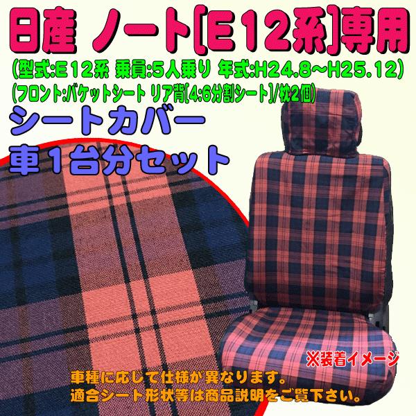 シートカバー ニッサン E12系 ノート 専用 H24 8 H25 12 車 1台分 セット 布製 カーシートカバー タータンチェック 柄 模様 レッド M5 Sk Tartan Re M5 カープロ Yahoo 店 通販 Yahoo ショッピング