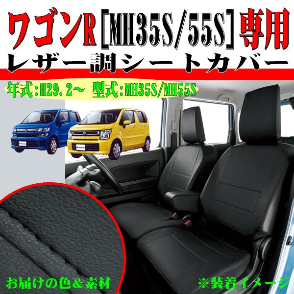 シートカバー スズキ 軽自動車 ワゴンr 専用 Mh35s Mh55s H29 2 車 1台分 セット カーシートカバー ブラック レザー 黒ステッチ M4 59 Slr M4 59 Bk Bk カープロ Yahoo 店 通販 Yahoo ショッピング