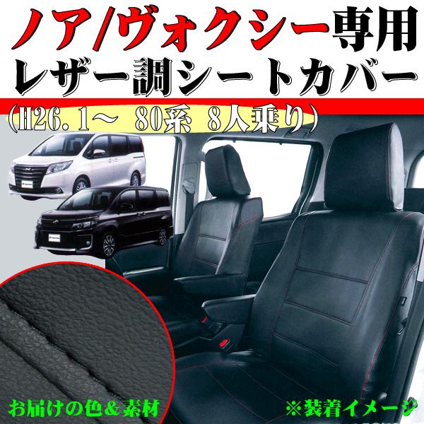 シートカバー 80系 ノア ヴォクシー 専用 8人乗り 前期 H26 1 H29 7 車 1台分 セット カーシートカバー ブラック レザー W8 41 Slr W8 41 Bk Bk カープロ Yahoo 店 通販 Yahoo ショッピング