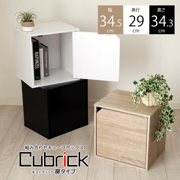 キューブボックス 木扉タイプ キューブリック Cubrick 収納 木製 カラーボックス ラック 本棚 CDラック DVDラック ゲーム収納 テレビ台
