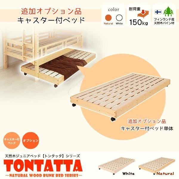 (専用追加オプション品) 北欧 天然木 すのこベッド トンタッタ キャスター付き下段ベッド 単体使用