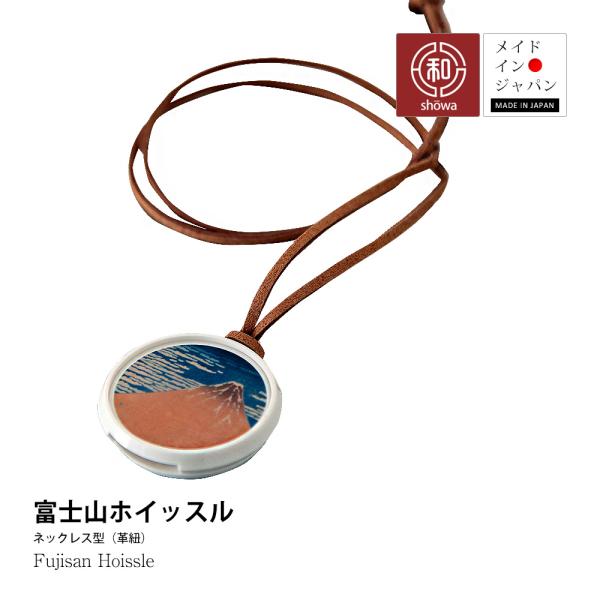 富士山ホイッスル 昭和楽器製造 日本製 【代金引換不可】 登山 登校 笛 防災 防犯 日本 おみやげ 記念 プレゼント 誕生日 子供会 景品 男の子 女の子 子供