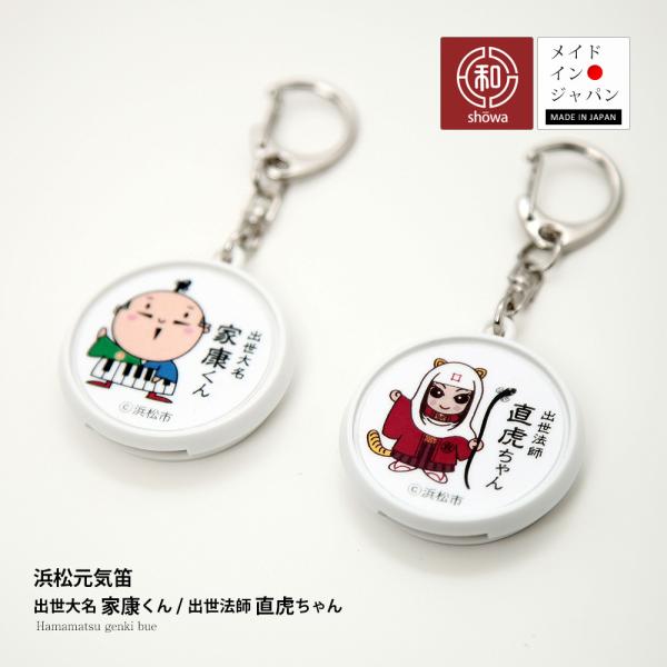浜松元気笛 昭和楽器製造 出世大名 家康くん 出世法師 直虎ちゃん 【代金引換不可】 日本製 笛 防災 防犯 小学校 幼稚園児 孫 子供会 景品