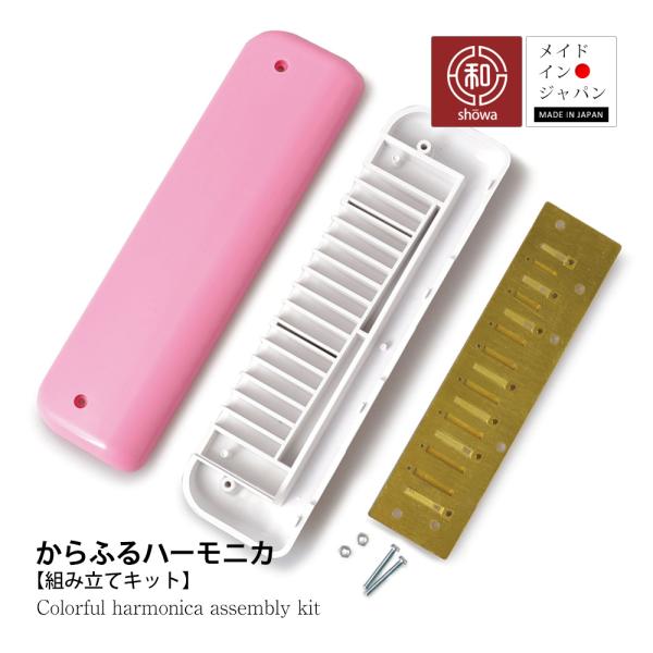 ハーモニカ組立キット 【代金引換不可】 昭和楽器製造 子ども 入門 昭和楽器 日本製 ハーモニカ 入門 初心者 C調 子供用楽器 小学校 幼稚園児 孫 工作 夏休み
