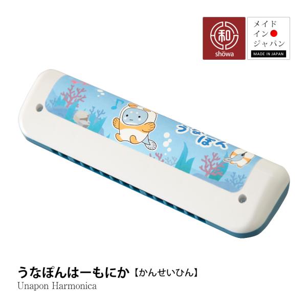 うなぽんはーもにか からふる ハーモニカ 子ども 入門 初心者 昭和楽器 C調 子供用楽器 日本製 プレゼント 玩具 おもちゃ 子供用 幼稚園児 子供楽器 誕生日