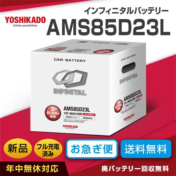 55d23l対応バッテリー インフィニタル 85d23l 互換バッテリー 55d23l 75d23l 80d23l 等 充電制御車対応 55d23l Infinital 85d23l カーエイドストアyahoo 店 通販 Yahoo ショッピング