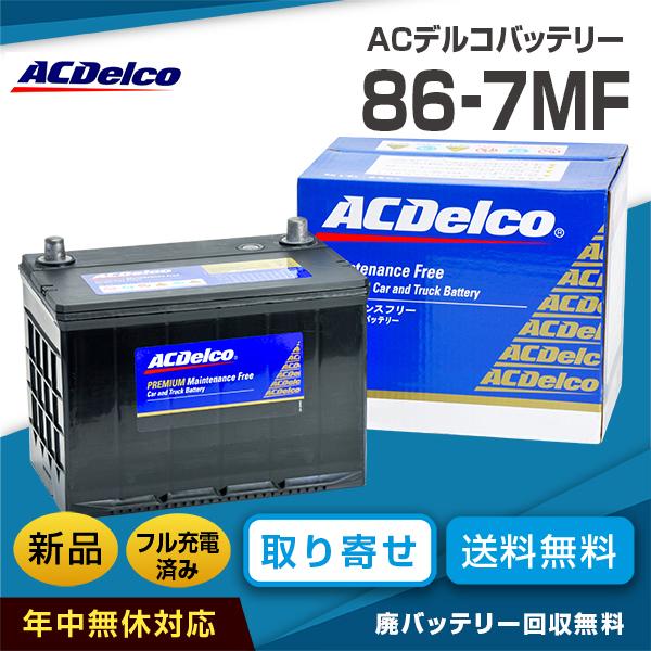 ACデルコバッテリー 86-7MF 北米車対応（互換バッテリー：86-7YR・EX