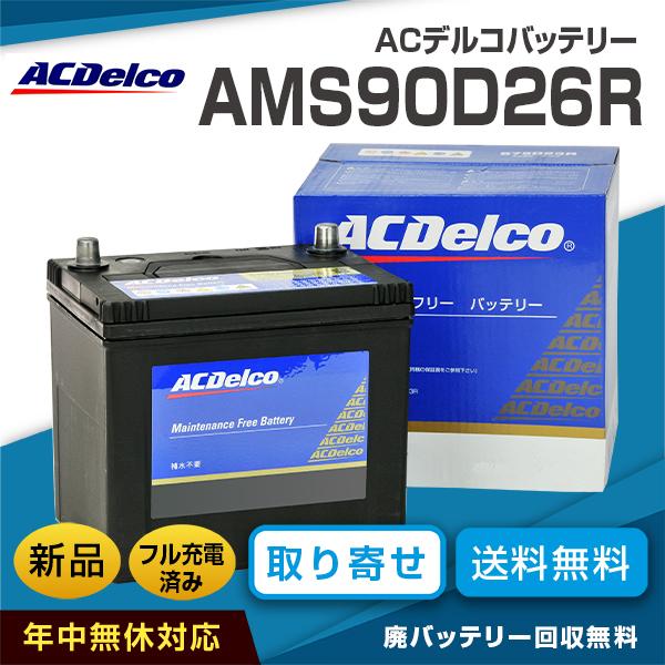 ACデルコバッテリー AMS90D26R（互換バッテリー：75D26R・80D26R・85D26R） :ac-delco -ams90d26r:カーエイドストアYahoo!店 - 通販 - Yahoo!ショッピング