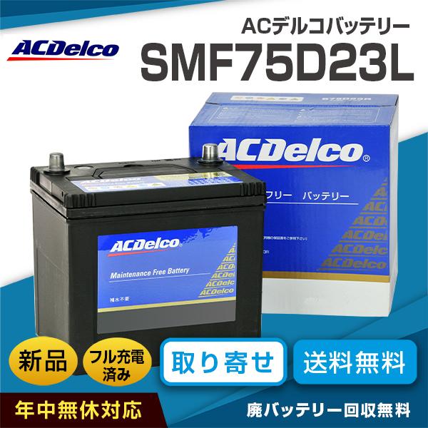 ACデルコバッテリー SMF75D23L（互換バッテリー：55D23L・60D23L・65D23L）