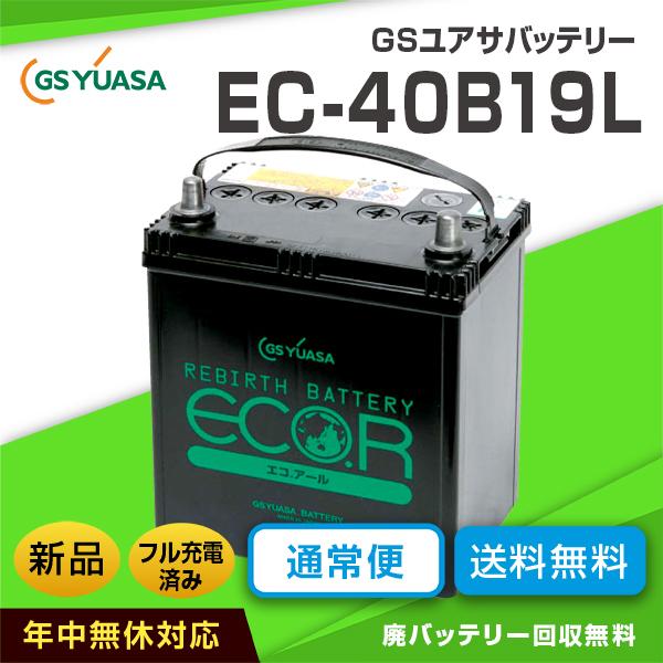 三菱 コルトプラス 適合バッテリー GSユアサ 40B19L 充電制御車対応（互換バッテリー：34B19L・38B19L・40B19L）  :colt-plus-40b19l:カーエイドストアYahoo!店 - 通販 - Yahoo!ショッピング