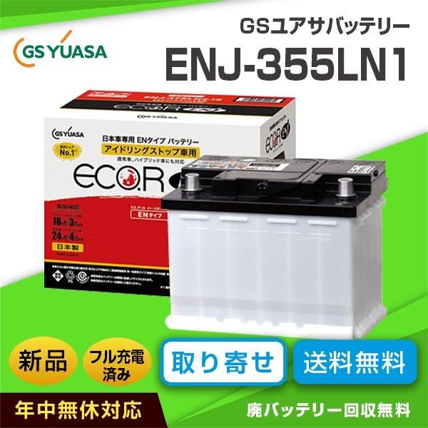 トヨタ カローラ適合バッテリー GSユアサ ENJ-355LN1 ハイブリッド車