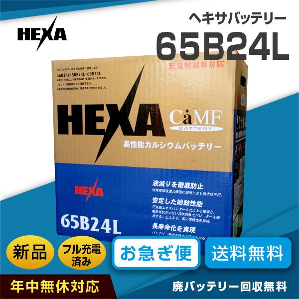 日産 キューブ 適合バッテリー ヘキサ 65B24L 充電制御車対応（互換バッテリー：46B24L・55B24L・60B24L）