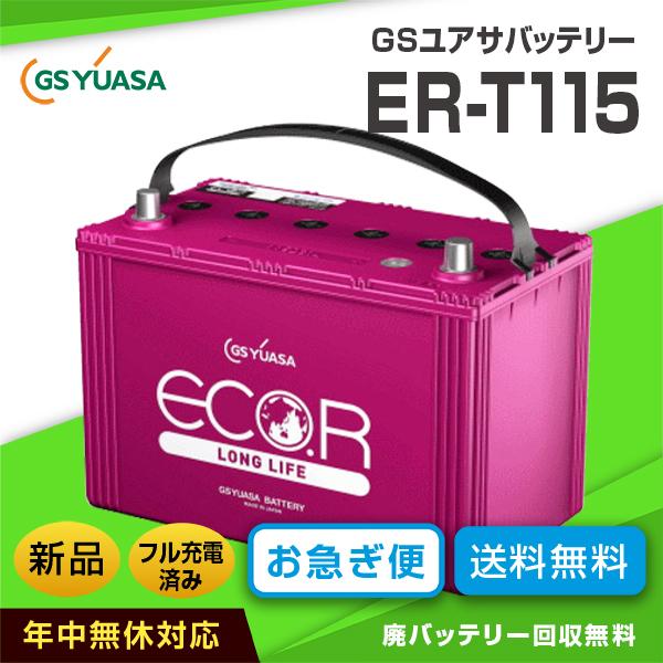 マツダ CX-5適合バッテリー GSユアサ ECO.R ER-T-115/130D31L  アイドリングストップ車対応（互換バッテリー：T-110・115D31L・125D31L）