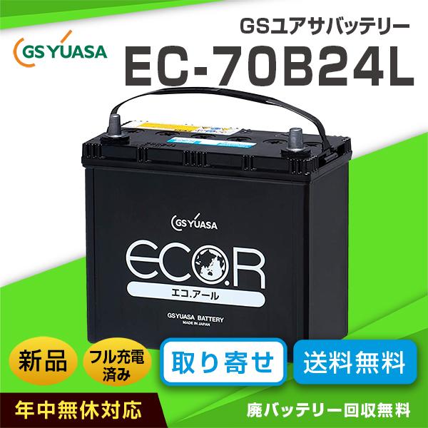 日本製 GSユアサバッテリー ECO.R EC-70B24L 充電制御車対応(互換バッテリー:46B24L・55B24L・60B24L) :gs- yuasa-ecor-ec-70b24l:カーエイドストアYahoo!店 - 通販 - Yahoo!ショッピング 日本製 GSユアサバッテリー ECO.R EC-70B24L 充電制御車対応(互換バッテリー:46B24L・55B24L・60B24L) :gs- yuasa-ecor-ec-70b24l:カーエイドストアYahoo!店 - 通販 - Yahoo!ショッピング