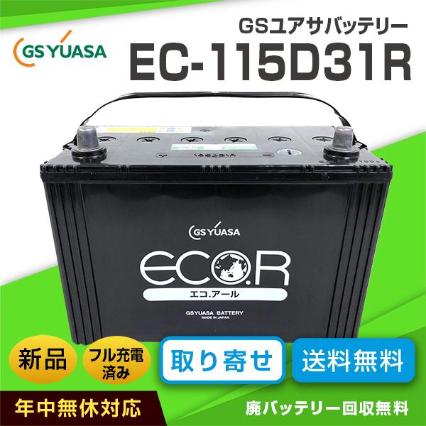 日本製 GSユアサバッテリー ECO.R EC-115D31R 充電制御車対応（互換