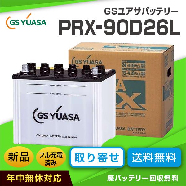 GSユアサバッテリー PRX-90D26L（旧型番：PRN-90D26L）PRODA X（互換