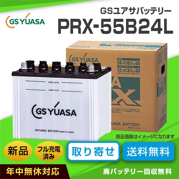 Gsユアサバッテリー Prx 55b24l 旧型番 Prn 55b24l Proda X 互換バッテリー 46b24l 50b24l Gs Yuasa Prx 55b24l カーエイドストアyahoo 店 通販 Yahoo ショッピング