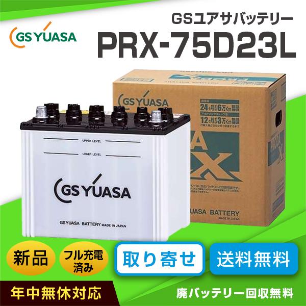 GSユアサバッテリー PRX-75D23L（旧型番：PRN-75D23L） PRODA X（互換 