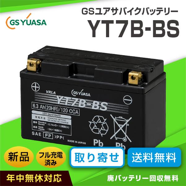 最新 YB7C-A GSユアサバッテリー バイク用 開放型バッテリー