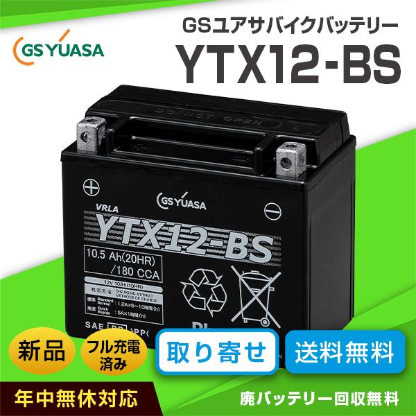 GSユアサバイクバッテリー YTX12-BS 制御弁式(互換バッテリー:ATX12-BS・RBTX12-BS・FTX12-BS) :gs-yuasa- ytx12-bs:カーエイドストアYahoo!店 - 通販 - Yahoo!ショッピング GSユアサバイクバッテリー YTX12-BS 制御弁式(互換バッテリー:ATX12-BS・RBTX12-BS・FTX12-BS) :gs-yuasa- ytx12-bs:カーエイドストアYahoo!店 - 通販 - Yahoo!ショッピング