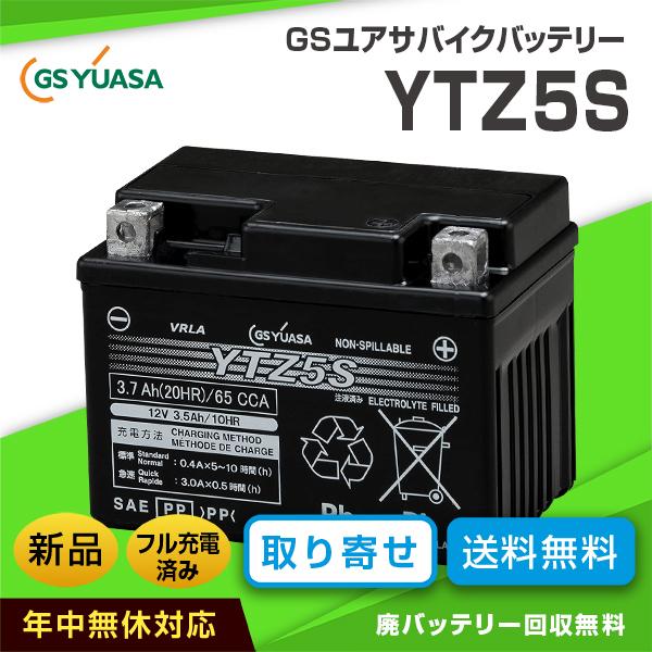 GSユアサ 汎用 12V GS VRLA YTZ5S YUASA メンテナンスフリー 制御弁式バッテリー 液入り充電済 【受賞店舗】 VRLA