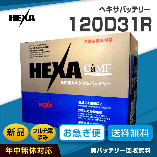 トヨタ ランドクルーザー100 適合バッテリー ヘキサ 120D31R 充電制御 
