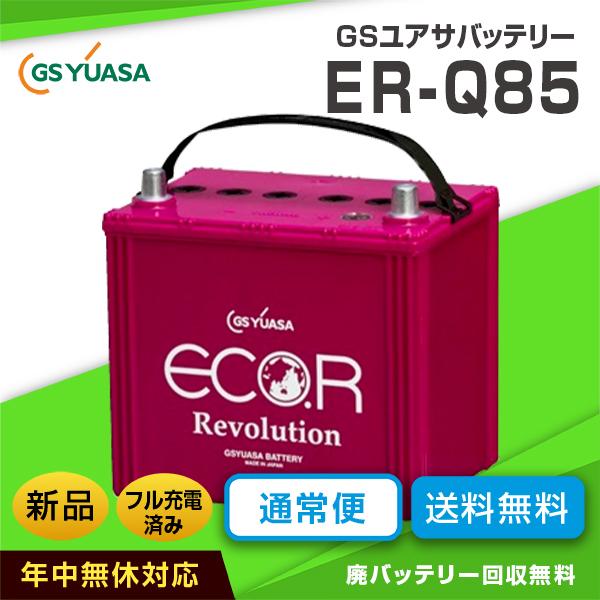 スバル レヴォーグ適合バッテリー ER-Q-85 アイドリングストップ車対応 GSユアサ（互換バッテリー：Q-55・90D23L・95D23L）