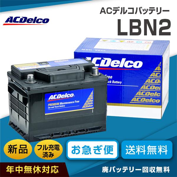 フォード マスタング 適合バッテリー ACデルコ LBN2 北米車対応（互換バッテリー：27-55・27-60P・EPX55・56220）