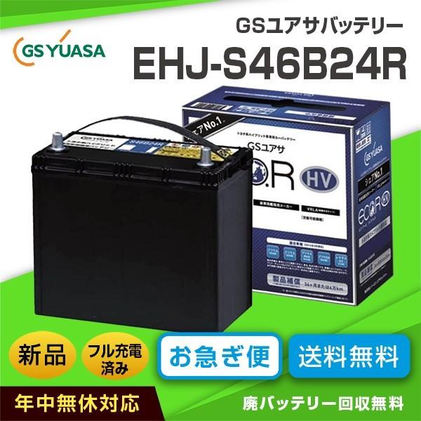 最安値に挑戦! GSユアサ バッテリー プリウス EHJ-S46B24R - メンテナンス用品 最安値に挑戦! GSユアサ バッテリー プリウス EHJ-S46B24R - メンテナンス用品
