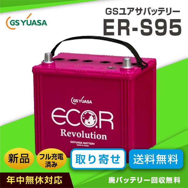トヨタ ヴォクシー適合バッテリー ER-S-95 アイドリングストップ車対応 GSユアサ（互換バッテリー：S-85・100D26L・110D26L）