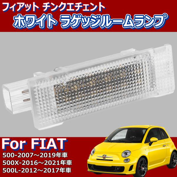 【FIAT 500 500l 500x 】フィアット チンクエチェント ラゲッジ ルーム ランプ  LED 6000ケルビン 白 18 SMD CA067