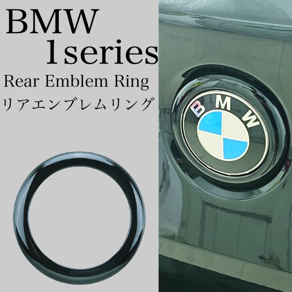 BMW 1 series リア エンブレム リング 1シリーズ トランク 内装 ドレスアップ カスタム パーツ CA082