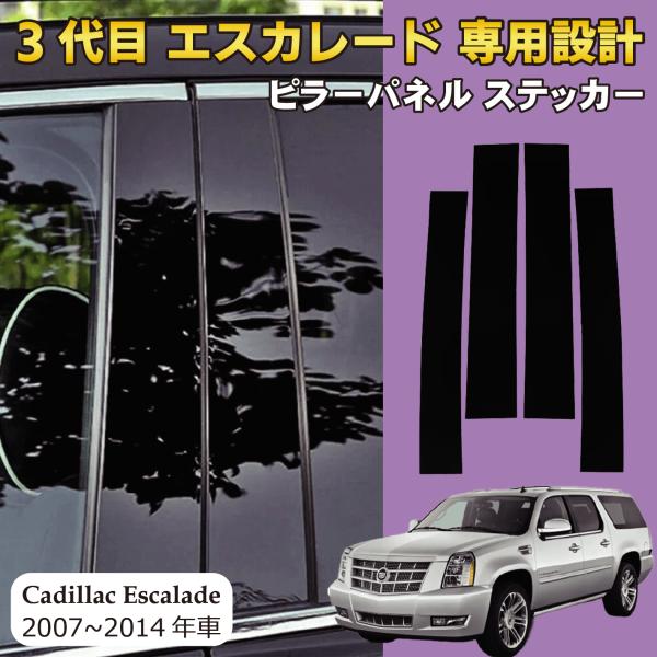 Cadillac Escalade キャデラック エスカレード ピラーパネル