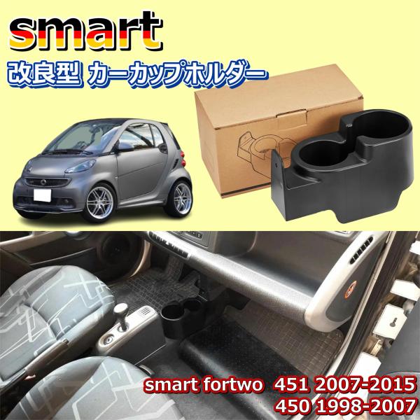 smart メルセデス ベンツ スマート フォーツー 改良 型 カー ボトル カップ ホルダー 451 450 CA195