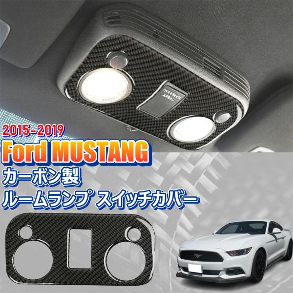 Ford MUSTANG フォード マスタング カーボン製 ルームランプ スイッチ カバー マップ CA205