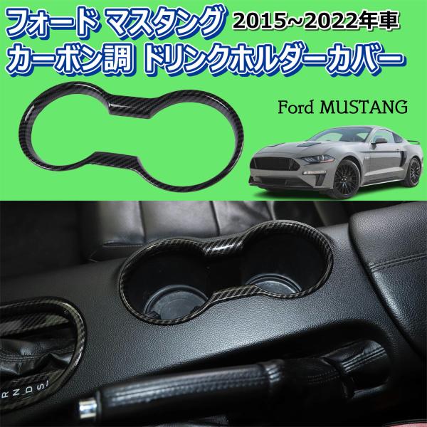 フォード マスタング Ford MUSTANG カーボン 調 ドリンク ホルダー カバー CA229