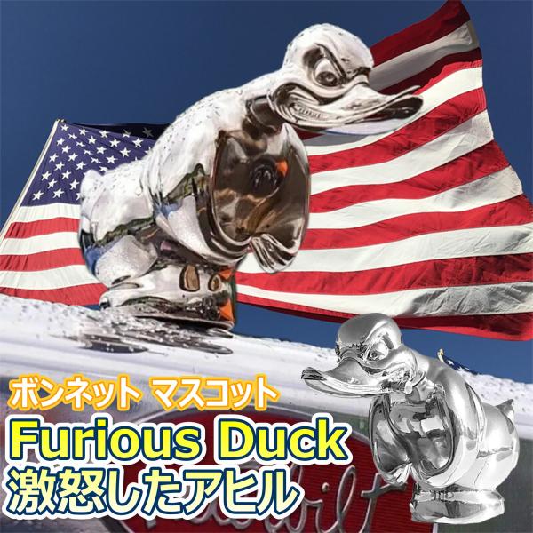 ボンネット マスコット Furious Duck 激怒 した アヒル オーナメント ボンマス アメ車 ホットロッド トラック CA242