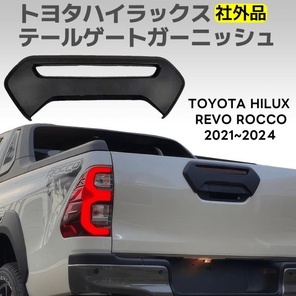 TOYOTA HILUX REVO ROCCO トヨタ ハイラックス テール ゲート