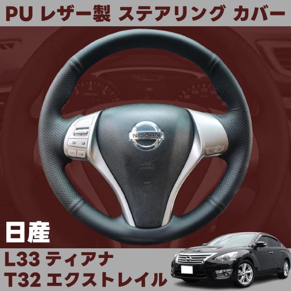 TEANA ティアナ L33 エクストレイル N T32 x-trail 日産 NISSAN PU レザー 製 ハンドル ステアリング カバー CA324