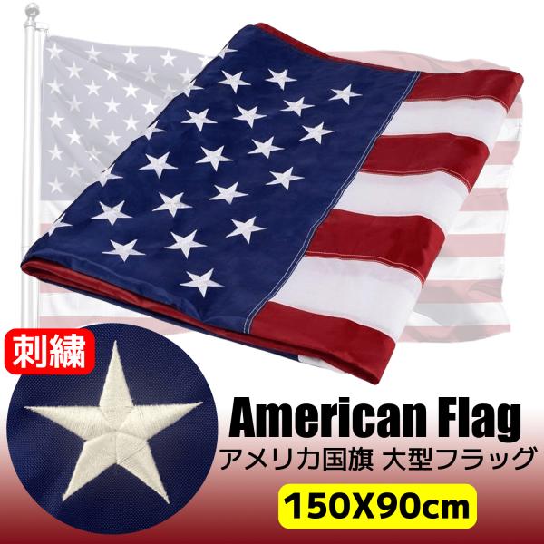 American Flag アメリカ 国旗 大型 米国 旗フラッグ 150 X 90 cm