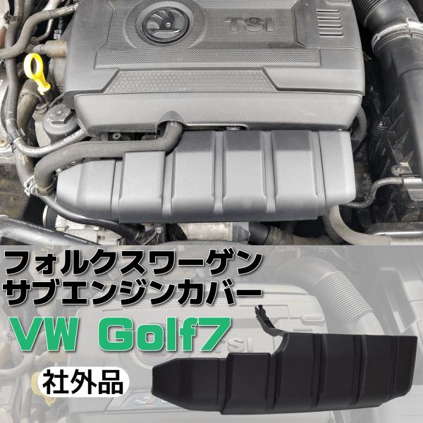 EA888 サブエンジンカバー ゴルフ ワーゲン ゴルフGTI/R 送料無料 送料無料 フォルクスワーゲン Volkswagen VW Golf7/Golf7.5 GTI