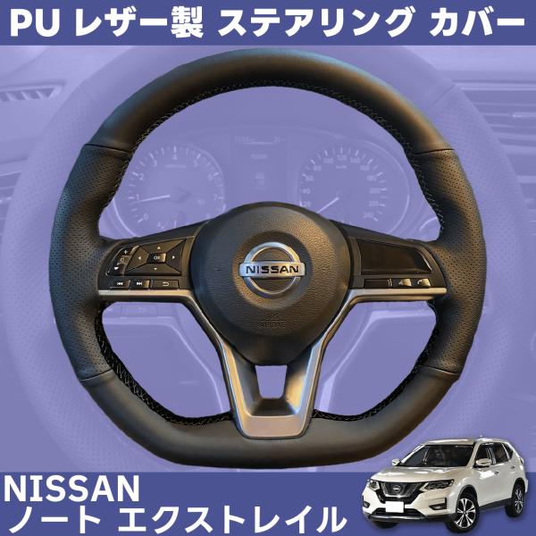 NISSAN NOTE X-trail 日産 ノート エクストレイル T32 PU レザー 製 ハンドル ステアリング カバー CA370