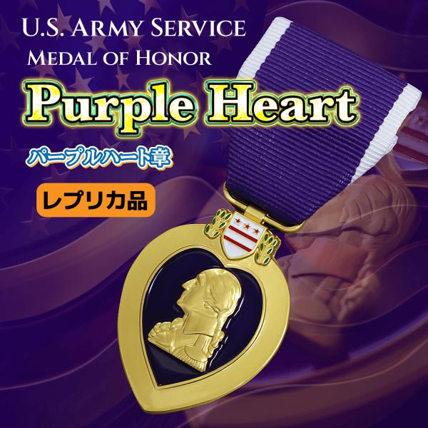 米国 軍 レプリカ 勲章 パープルハート 章 Purple Heart PH 陸軍 名誉