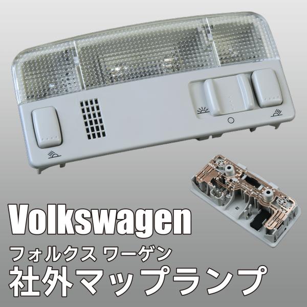 フォルクス ワーゲン Volkswagen マップランプ ルームランプ 読書灯 VW パサート B5 ゴルフ MK4 ポロ Golf 4 社外 CA425