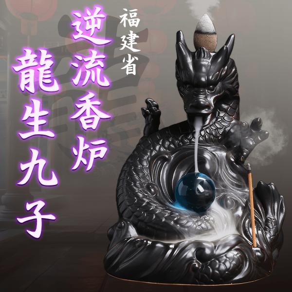 竜生九子 龍 ドラゴン 逆流香炉 倒流香 流川香 中国 インテリア 陶器