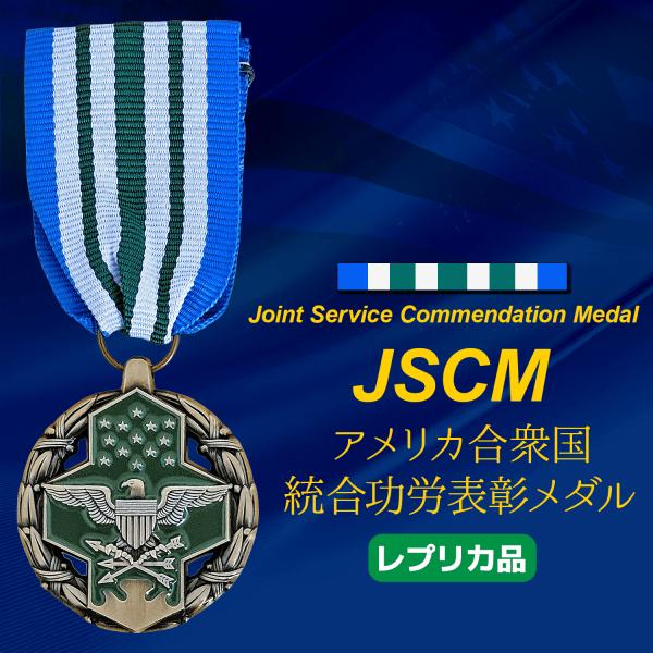 US Joint Service Commendation Medal JSCM アメリカ 合衆国 統合 功労