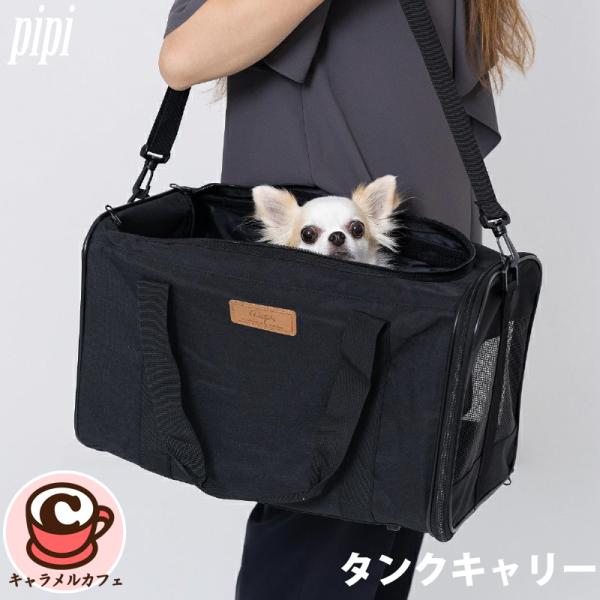 ペットキャリーバッグ 折りたたみ pipi タンクキャリー S ブラック 軽い おしゃれ キャリーバッグ ペット用品 底板 お手入れ簡単 お出かけ 防災 通院 即納